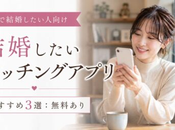 本気で結婚したい人向け婚活用マッチングアプリおすすめ3選：無料あり