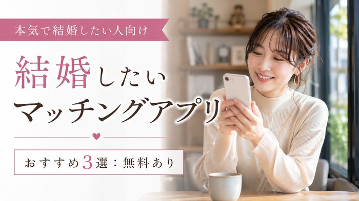 本気で結婚したい人向け婚活用マッチングアプリおすすめ3選：無料あり