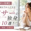 【ミドサー覚醒】30代中盤独身が今からできる婚活10選！結婚相談所・戦略と体験談