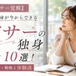 【ミドサー覚醒】30代中盤独身が今からできる婚活10選!結婚相談所・戦略と体験談