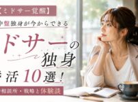 【ミドサー覚醒】30代中盤独身が今からできる婚活10選！結婚相談所・戦略と体験談