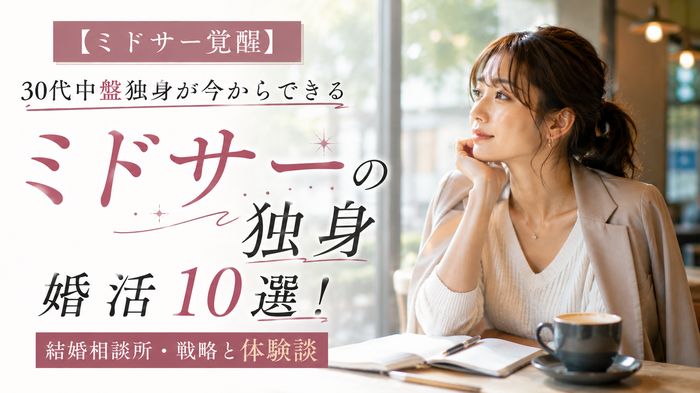 【ミドサー覚醒】30代中盤独身が今からできる婚活10選！結婚相談所・戦略と体験談