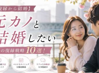 【復縁から結婚】元カノと結婚したい男性の復縁戦略10選！本気の連絡方法・タイミングと体験談