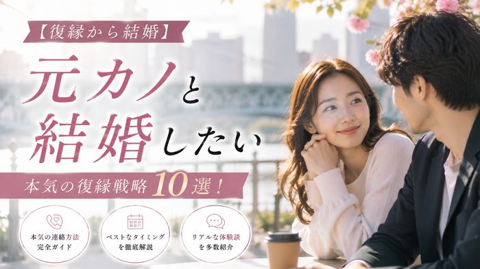 【復縁から結婚】元カノと結婚したい男性の復縁戦略10選！本気の連絡方法・タイミングと体験談