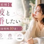 【元彼と結婚】したい女性の復縁戦略10選！本気の連絡・タイミング・きっかけと体験談