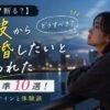 【受ける？断る？】元彼から結婚したいと言われた時の判断基準10選！本気度・サインと体験談