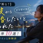 【受ける？断る？】元彼から結婚したいと言われた時の判断基準10選！本気度・サインと体験談