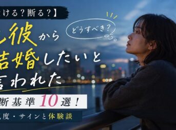 【受ける？断る？】元彼から結婚したいと言われた時の判断基準10選！本気度・サインと体験談