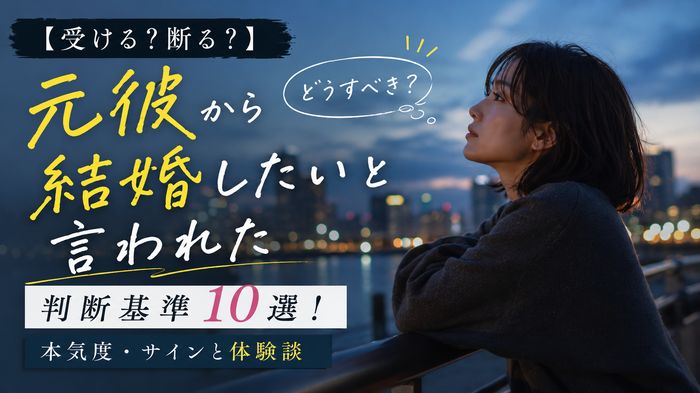 【受ける？断る？】元彼から結婚したいと言われた時の判断基準10選！本気度・サインと体験談