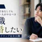【脱出】無職・貯金なしでも結婚したい人がやるべき本当のロードマップ完全公開