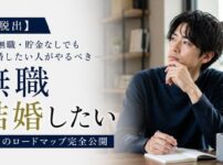 【脱出】無職・貯金なしでも結婚したい人がやるべき本当のロードマップ完全公開