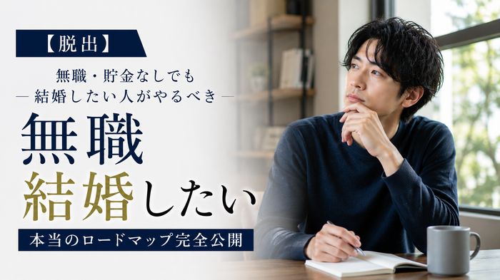 【脱出】無職・貯金なしでも結婚したい人がやるべき本当のロードマップ完全公開