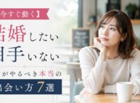 【今すぐ動く】結婚したいのに相手がいない男女がやるべき本当の出会い方7選
