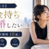 【強力】お金持ち・高収入男性と結婚したい女性の婚活戦略10選！選ばれるコツ・特徴と体験談