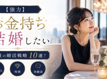 【強力】お金持ち・高収入男性と結婚したい女性の婚活戦略10選！選ばれるコツ・特徴と体験談