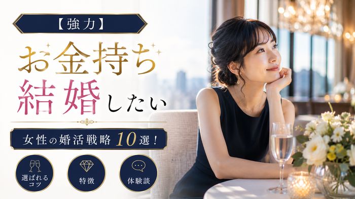 【強力】お金持ち・高収入男性と結婚したい女性の婚活戦略10選!選ばれるコツ・特徴と体験談