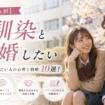【幼なじみ婚】幼馴染と結婚したい人の心理と戦略10選！告白・再会・タイミングと体験談