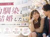 【幼なじみ婚】幼馴染と結婚したい人の心理と戦略10選！告白・再会・タイミングと体験談