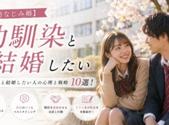 【幼なじみ婚】幼馴染と結婚したい人の心理と戦略10選！告白・再会・タイミングと体験談