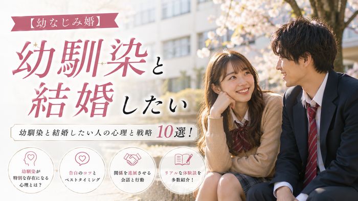 【幼なじみ婚】幼馴染と結婚したい人の心理と戦略10選！告白・再会・タイミングと体験談