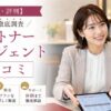 【口コミ・評判】パートナーエージェントの本音を徹底調査｜成婚率49.8%は本当？料金・サポートまで解説