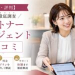 【口コミ・評判】パートナーエージェントの本音を徹底調査｜成婚率49.8%は本当？料金・サポートまで解説