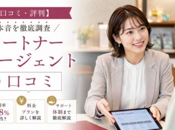 【口コミ・評判】パートナーエージェントの本音を徹底調査｜成婚率49.8%は本当？料金・サポートまで解説