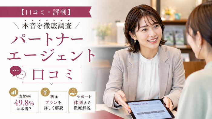 【口コミ・評判】パートナーエージェントの本音を徹底調査|成婚率49.8%は本当?料金・サポートまで解説