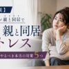 【限界直視】独身が親と同居でストレス爆発する前にやるべき本当の対策5つ
