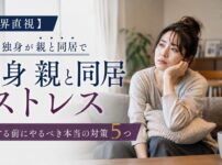 【限界直視】独身が親と同居でストレス爆発する前にやるべき本当の対策5つ