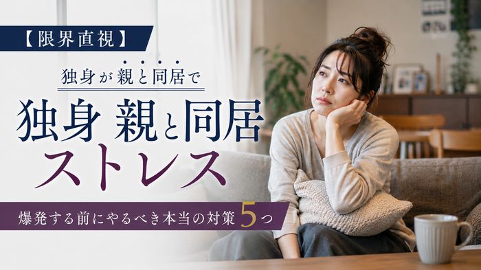 【限界直視】独身が親と同居でストレス爆発する前にやるべき本当の対策5つ