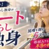 【諦めない】パート暮らし独身が結婚を掴む5ステップ！低収入でも勝てる本当の婚活戦略