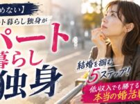 【諦めない】パート暮らし独身が結婚を掴む5ステップ！低収入でも勝てる本当の婚活戦略