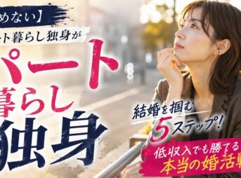 【諦めない】パート暮らし独身が結婚を掴む5ステップ！低収入でも勝てる本当の婚活戦略