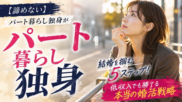 【諦めない】パート暮らし独身が結婚を掴む5ステップ！低収入でも勝てる本当の婚活戦略
