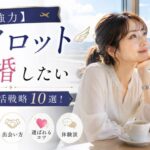 【強力】パイロットと結婚したい女性の婚活戦略10選！年収・特徴・出会い方・選ばれるコツと体験談