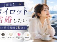 【強力】パイロットと結婚したい女性の婚活戦略10選！年収・特徴・出会い方・選ばれるコツと体験談