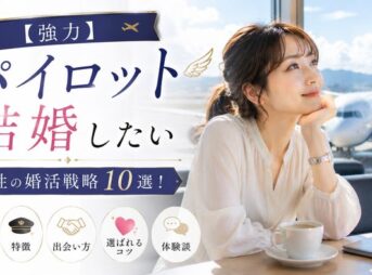 【強力】パイロットと結婚したい女性の婚活戦略10選！年収・特徴・出会い方・選ばれるコツと体験談