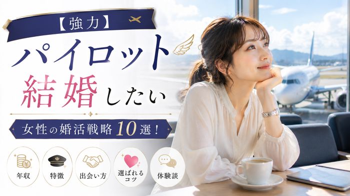 【強力】パイロットと結婚したい女性の婚活戦略10選!年収・特徴・出会い方・選ばれるコツと体験談