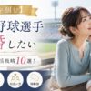 【夢を掴む】プロ野球選手と結婚したい女性の婚活戦略10選！年俸・特徴・出会い方・体験談