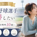 【夢を掴む】プロ野球選手と結婚したい女性の婚活戦略10選！年俸・特徴・出会い方・体験談