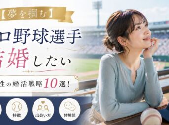 【夢を掴む】プロ野球選手と結婚したい女性の婚活戦略10選！年俸・特徴・出会い方・体験談