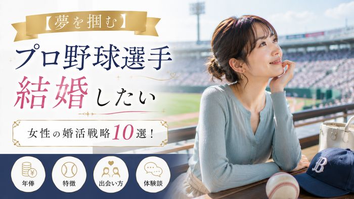 【夢を掴む】プロ野球選手と結婚したい女性の婚活戦略10選！年俸・特徴・出会い方・体験談