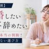 【判断直視】結婚したいから仕事を辞めたい人が下すべき本当の判断！後悔しない選び方