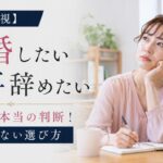 【判断直視】結婚したいから仕事を辞めたい人が下すべき本当の判断!後悔しない選び方
