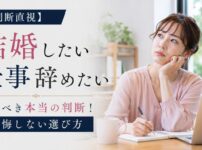 【判断直視】結婚したいから仕事を辞めたい人が下すべき本当の判断！後悔しない選び方