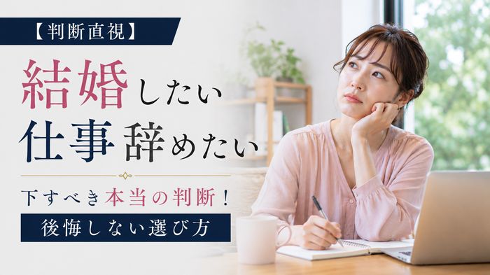 【判断直視】結婚したいから仕事を辞めたい人が下すべき本当の判断！後悔しない選び方
