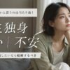 一生独身が怖いと思うのは当たり前！不安を解消したいなら結婚するべき