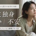 一生独身が怖いと思うのは当たり前！不安を解消したいなら結婚するべき