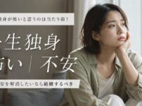 一生独身が怖いと思うのは当たり前！不安を解消したいなら結婚するべき